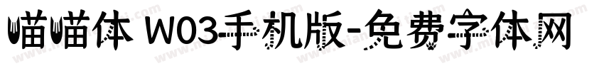 喵喵体 W03手机版字体转换
